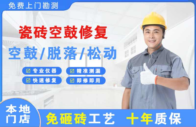 丹棱瓷砖空鼓修复